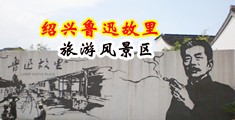 操逼原视频免费观看链接中国绍兴-鲁迅故里旅游风景区